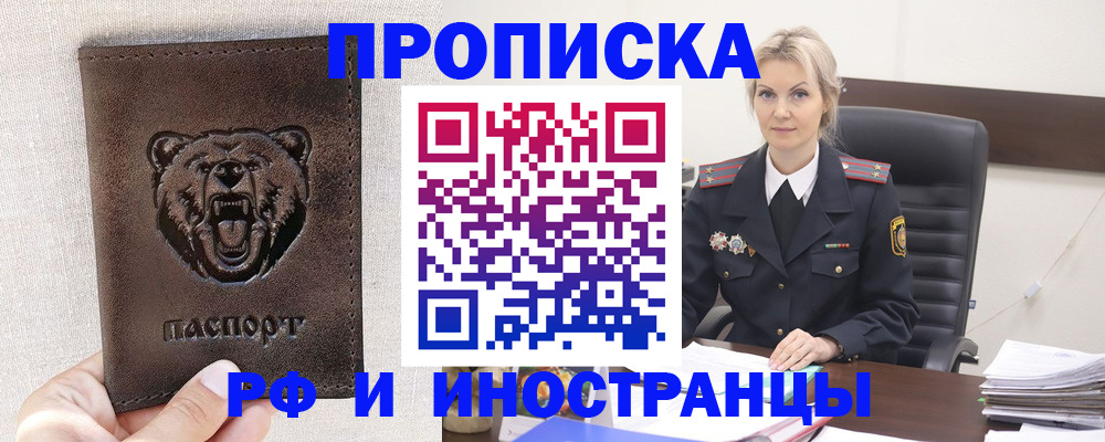 прописка в Новороссийске