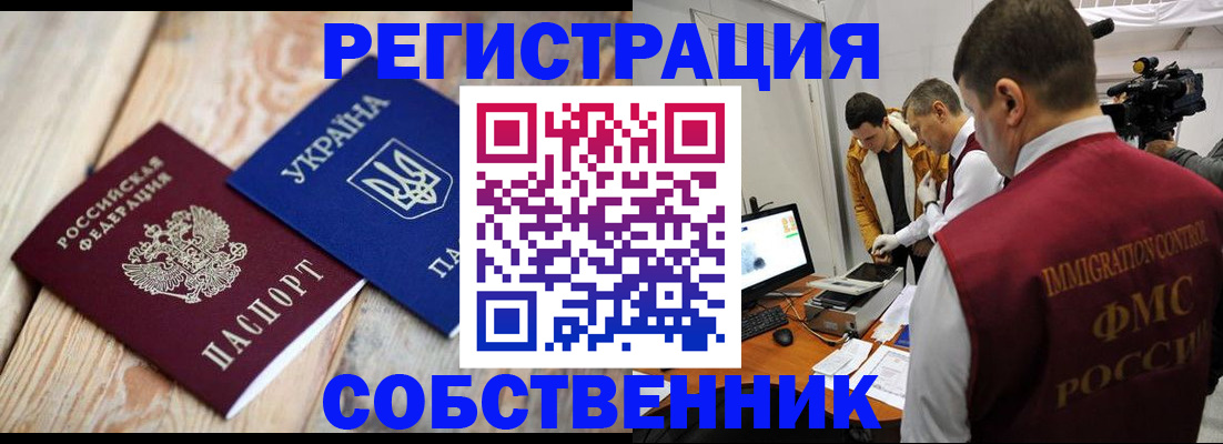 временная регистрация купить в Новороссийске